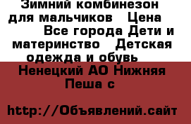 Зимний комбинезон  для мальчиков › Цена ­ 2 500 - Все города Дети и материнство » Детская одежда и обувь   . Ненецкий АО,Нижняя Пеша с.